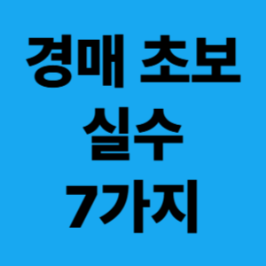 부동산 경매 실수 사례 7가지｜초보자가 입찰 전 반드시 피해야 할 함정